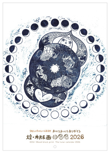 煌・木版画 旧暦暦 2026 give&give&give | いろおとひかり