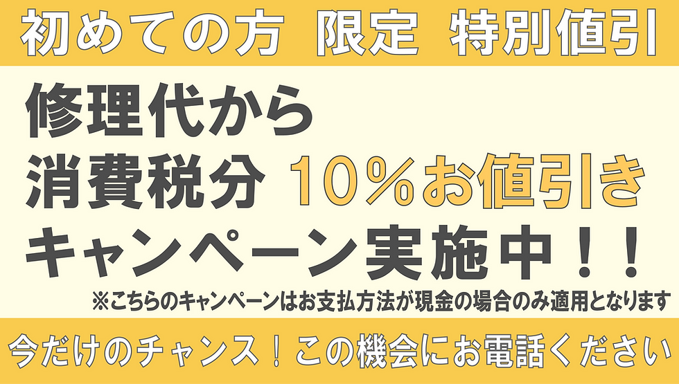 初回10%値引きキャンペーン