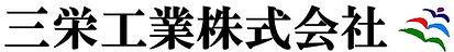 三栄工業株式会社のロゴ