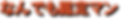 なんでも鑑定マンロゴ.png