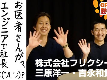 勝手PR第二弾!「株式会社フリクシー」