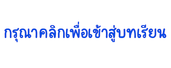 กรุณาคลิก.gif