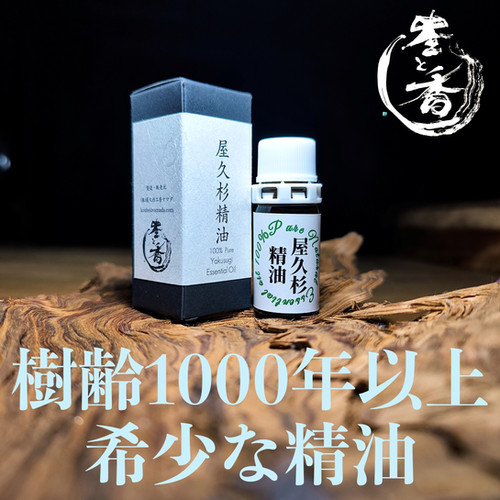 屋久杉精油(エッセンシャルオイル) | （株）屋久杉工房ヤマダ