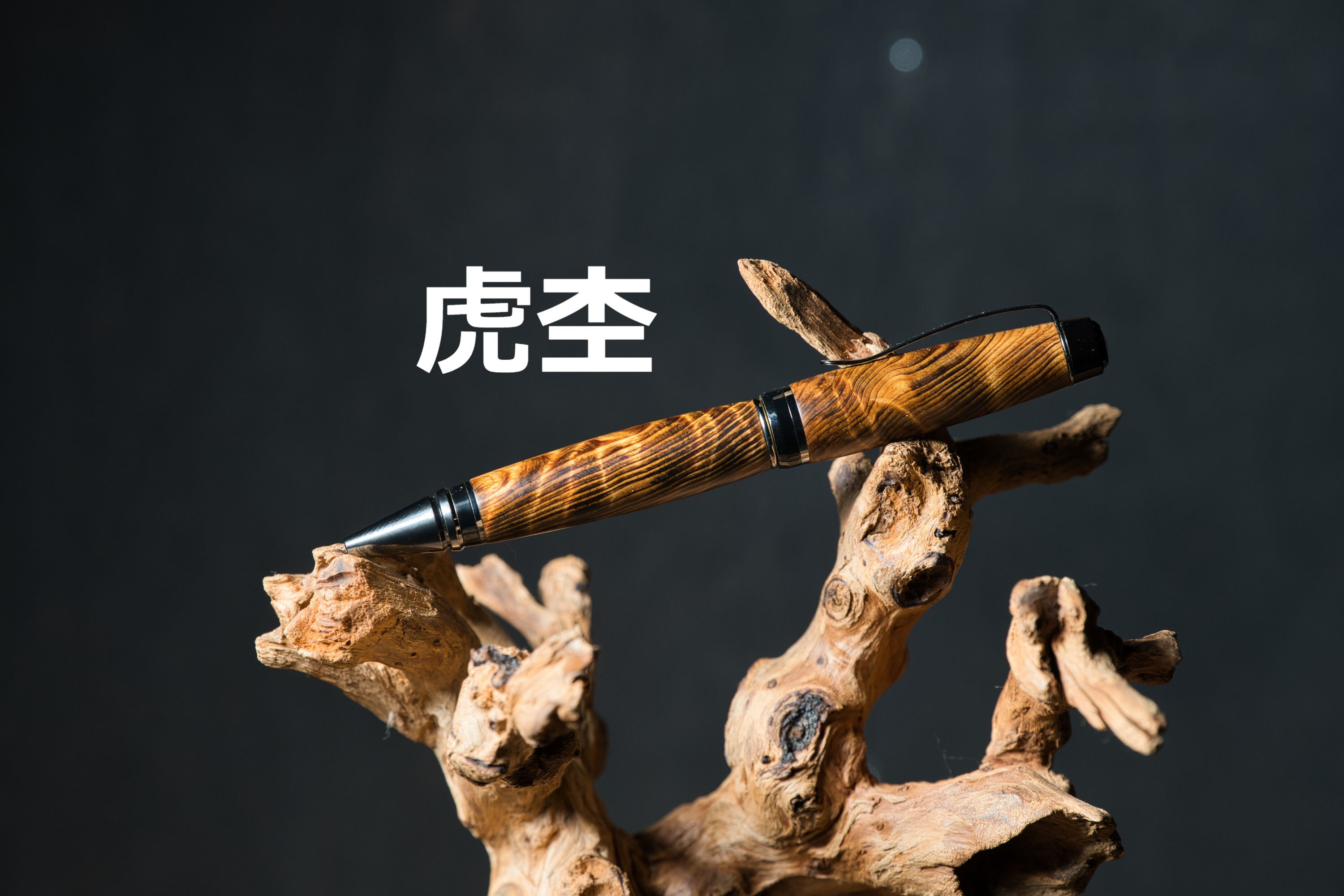 ボールペン（シガータイプ）