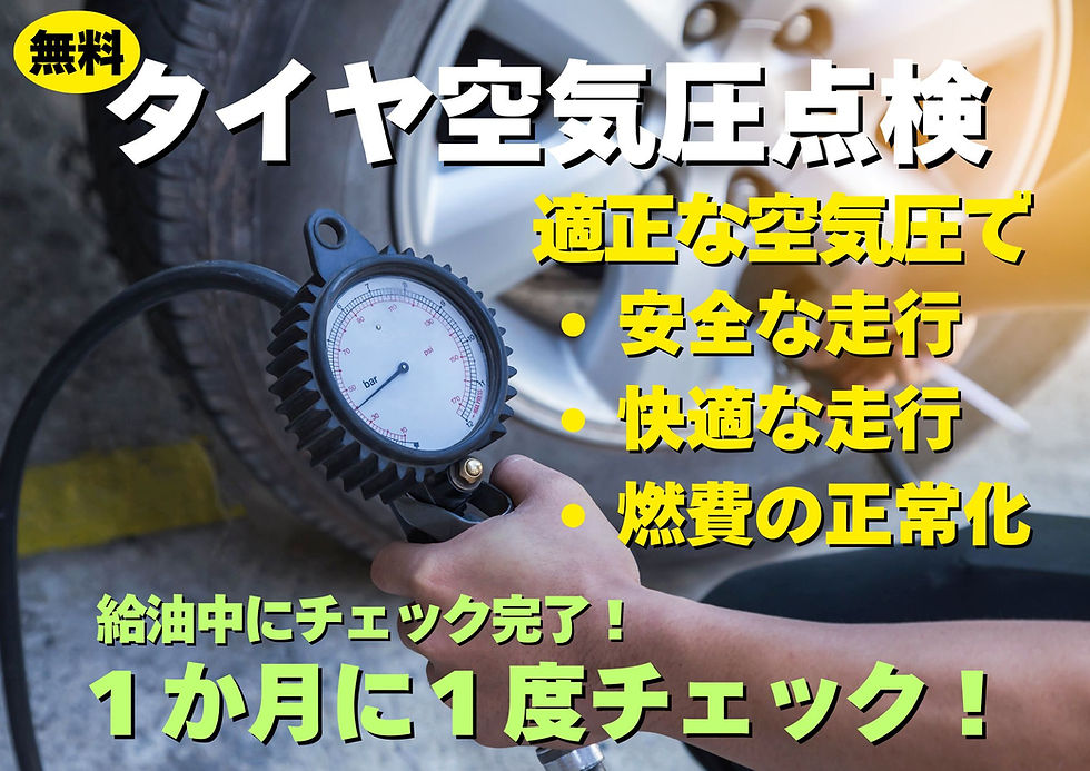 タイヤの空気圧