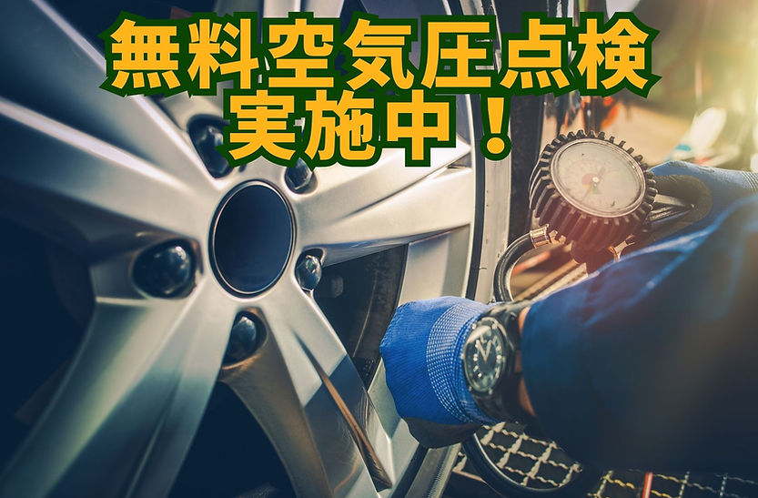 タイヤ空気圧点検