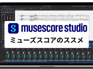 練習の「オトモ」に最高!MuseScoreを使って楽しく上達するコツ