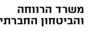 לוגו משרד הרווחה