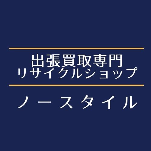 出張買取専門　リサイクルショップ　ノースタイルの外観