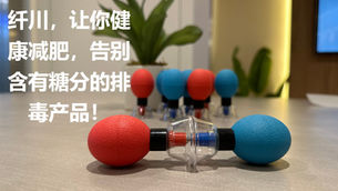 纤川,让你健康减肥,告别含有糖分的排毒产品!