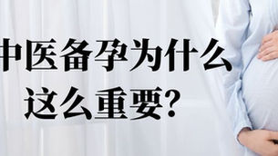 中医备孕为什么这么重要?