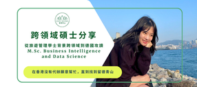 德國留學跨領域碩士分享