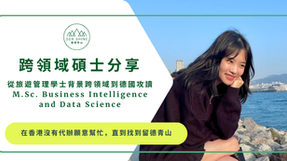 德國留學跨領域碩士分享