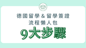 德國留學申請步驟 - 9步驟懶人包 |留德學校申請和簽證準備
