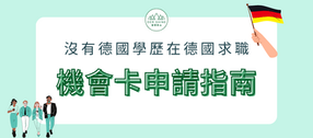 沒有德國學歷也能來德國找工作!德國機會卡(Chancenkarte)2025最全攻略,附自我檢測