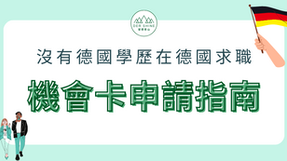 沒有德國學歷也能來德國找工作!德國機會卡(Chancenkarte)2024最全攻略,附自我檢測