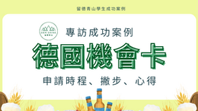 德國機會卡成功首例分享(Chancenkarte)!專訪留德青山學生。附詳細申請步驟和心得