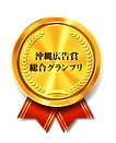 総合グランプリ.png