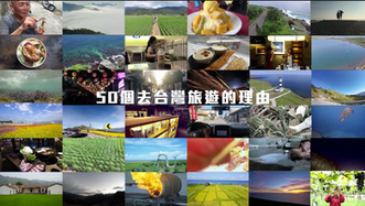 50個去台灣的理由-精選台灣旅行美景