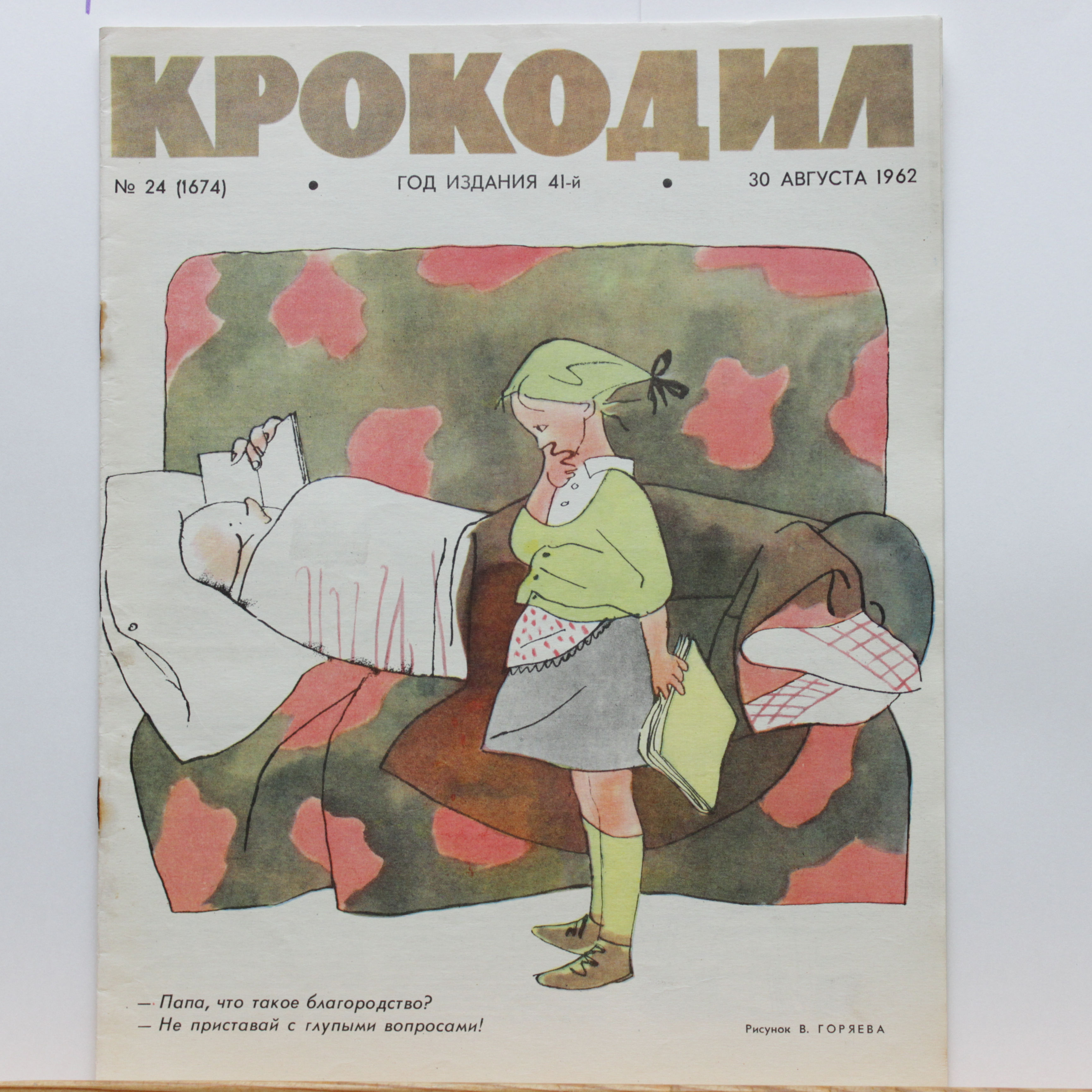 Журнал Крокодил выпуск №24 (1674) 30 августа 1962