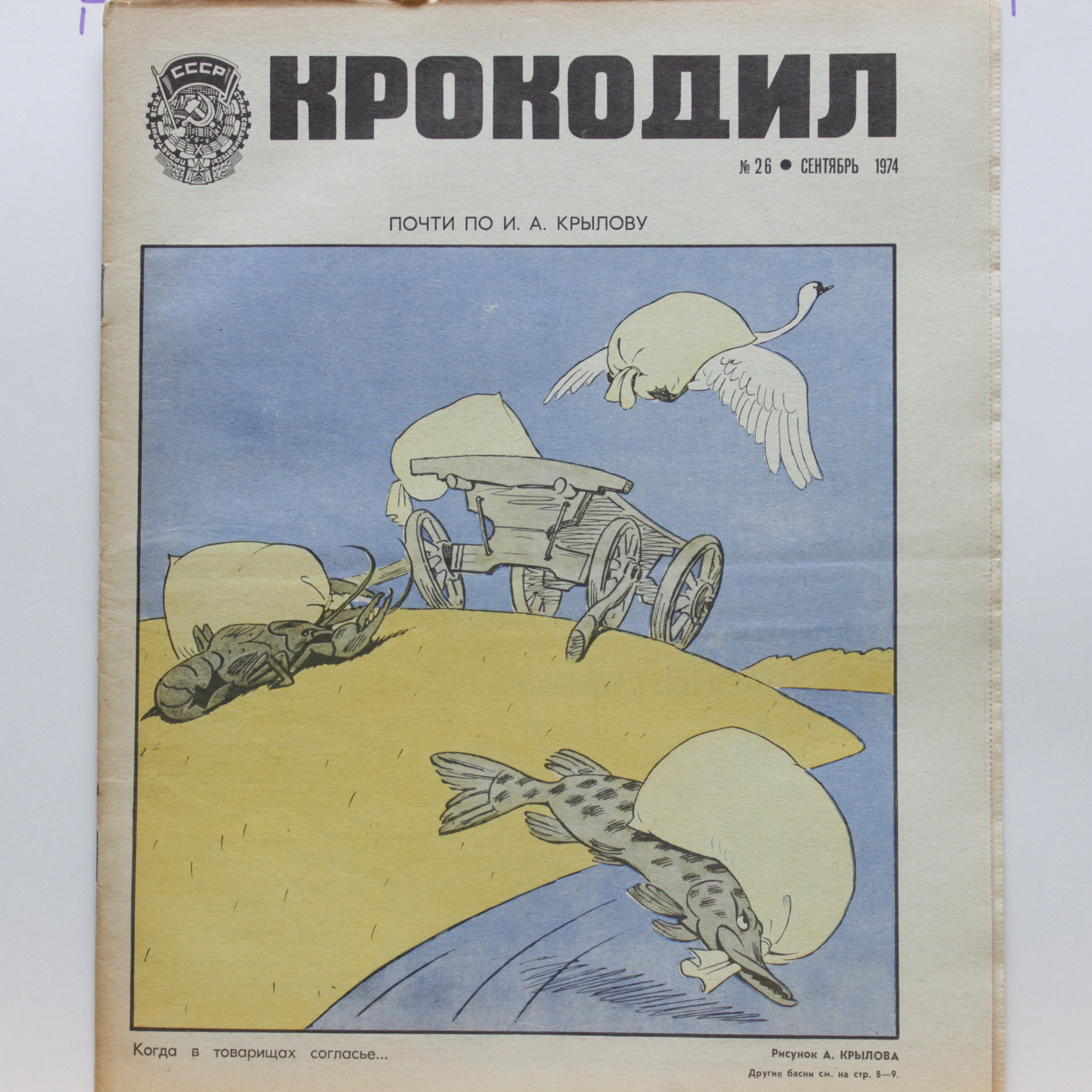 Журнал Крокодил выпуск №26 сентябрь 1974