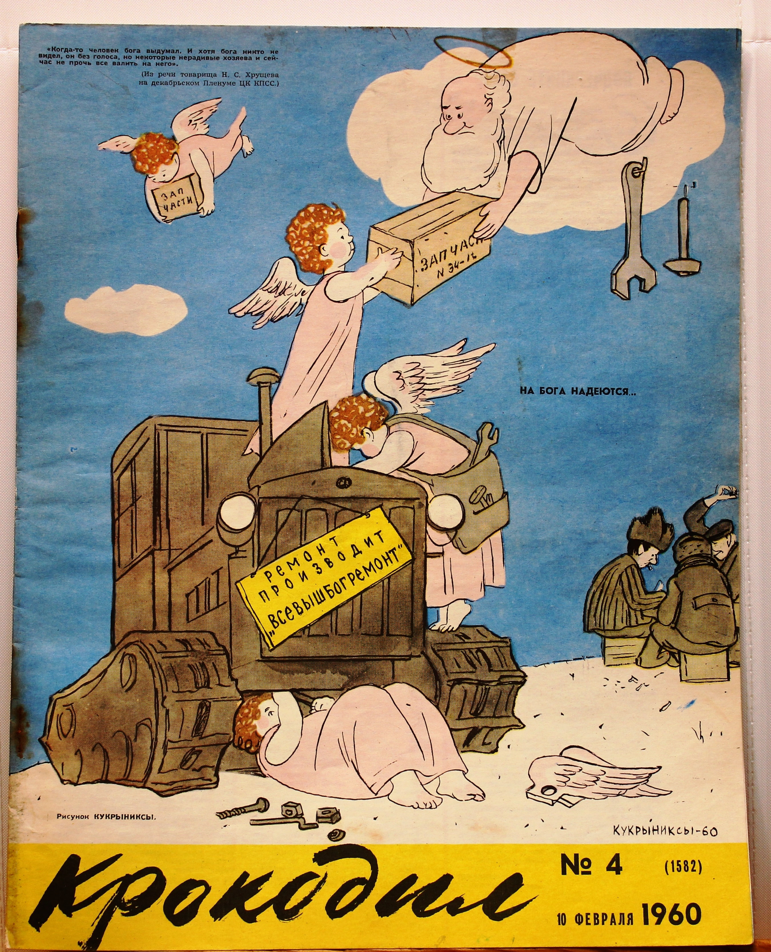 Крокодил выпуск №4 журнал от 10 февраля 1960