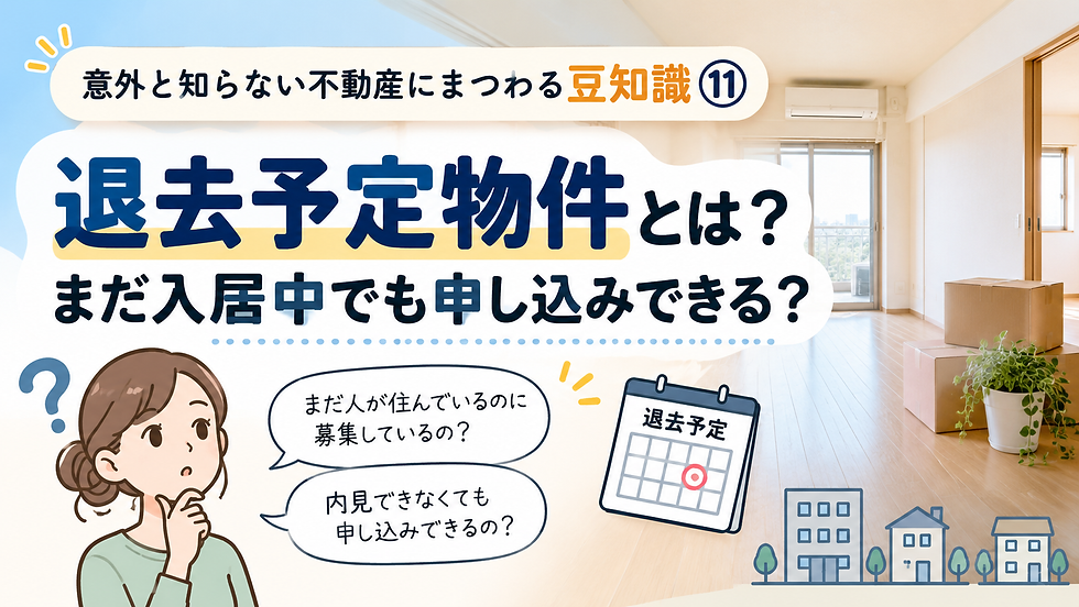 意外と知らない不動産にまつわる豆知識⑪ 退去予定物件とは?まだ入居中でも申し込みできる?