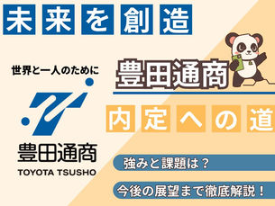 【就活生必見】豊田通商の企業研究完全ガイド|トヨタグループ商社の強みから選考対策まで