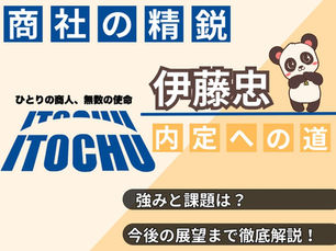 【就活生必見】伊藤忠商事の企業研究|事業内容から面接対策まで徹底解説