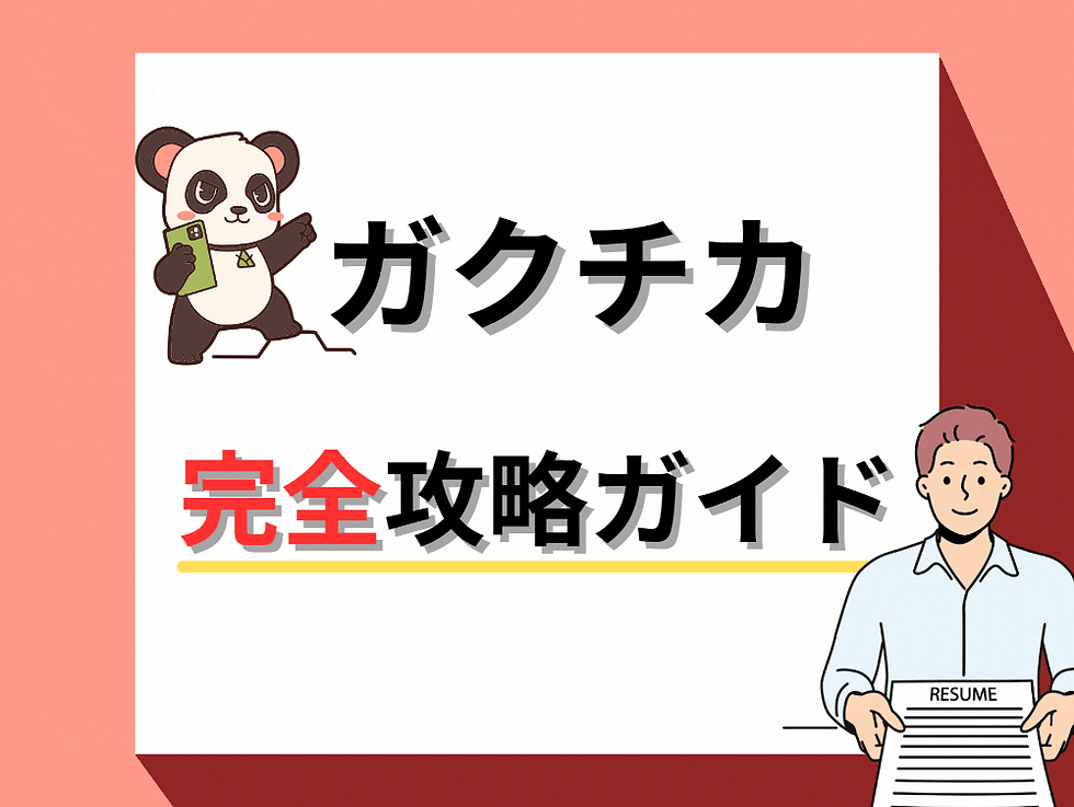 ポイ就 ガクチカの作り方