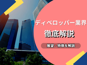 【就活生必見】デベロッパー業界徹底解説|大手7社の強み・弱み&キャリアパスガイド
