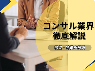 就活生のためのコンサル業界研究|MBB・総合・日系の違いとキャリアパス解説