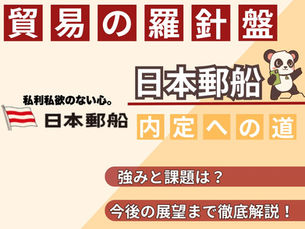 【就活生必見】日本郵船の企業分析完全ガイド|歴史・事業戦略・選考対策まで徹底解説