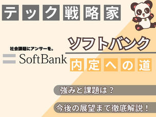 ソフトバンク就活完全ガイド2025 | 選考対策から内定獲得まで