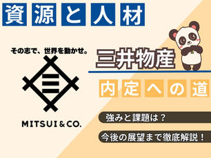 【徹底解説】三井物産の歴史・事業戦略と就活対策|企業研究&面接対策ガイド