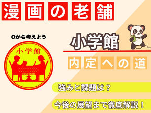 【就活生必見】小学館の企業分析完全ガイド|歴史・事業戦略・選考対策まで徹底解説