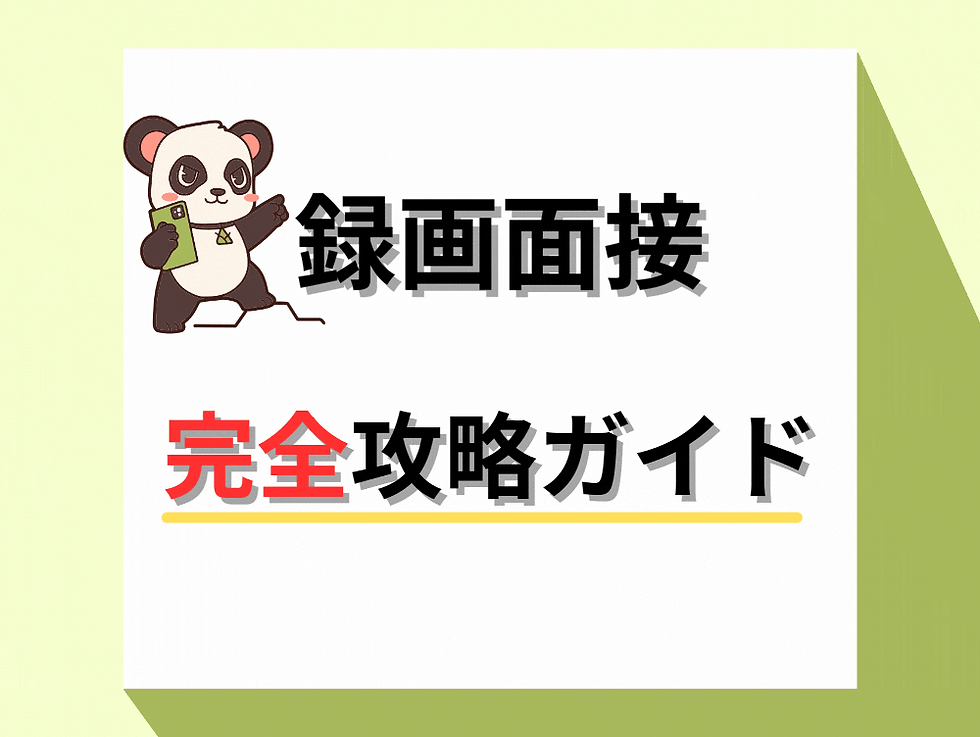 録画面接 就活