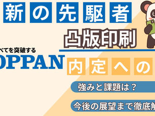 【就活生必見】凸版印刷の企業分析完全ガイド|歴史・事業戦略・選考対策まで徹底解説
