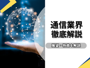 【通信業界徹底分析】大手4社の強み・弱みと、未来を切り拓くキャリアパス戦略を完全網羅!