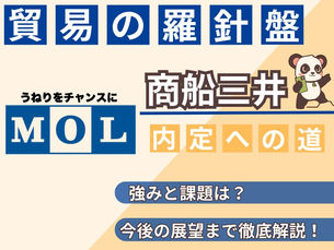 【就活生必見】商船三井の企業分析完全ガイド|歴史・事業戦略・選考対策まで徹底解説