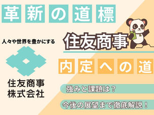 【就活生必見】住友商事の企業分析・選考対策完全ガイド企業の歴史と戦略を知る