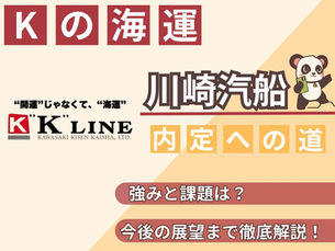 【就活生必見】川崎汽船の企業分析完全ガイド|歴史・事業戦略・選考対策まで徹底解説