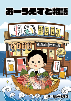 おーうえすと物語_表紙.png