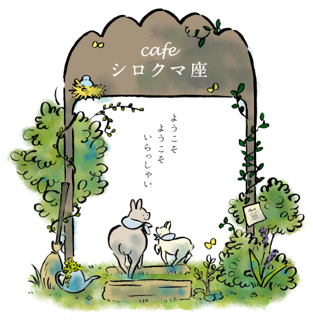 カフェシロクマ座のページ1門.png