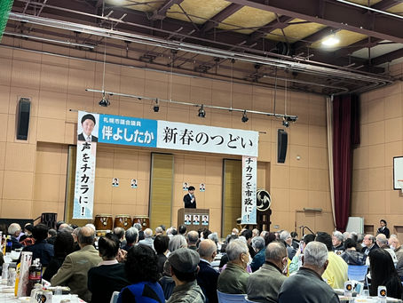 伴よしたか市議 新春の集い