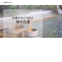 【公式】旭温泉あさひ荘