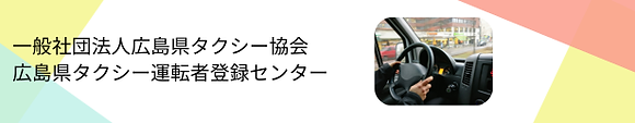 タクシー運転者登録センター