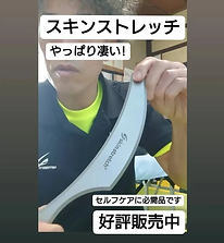 スキンストレッチ