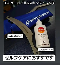 エミューオイル&スキンストレッチ