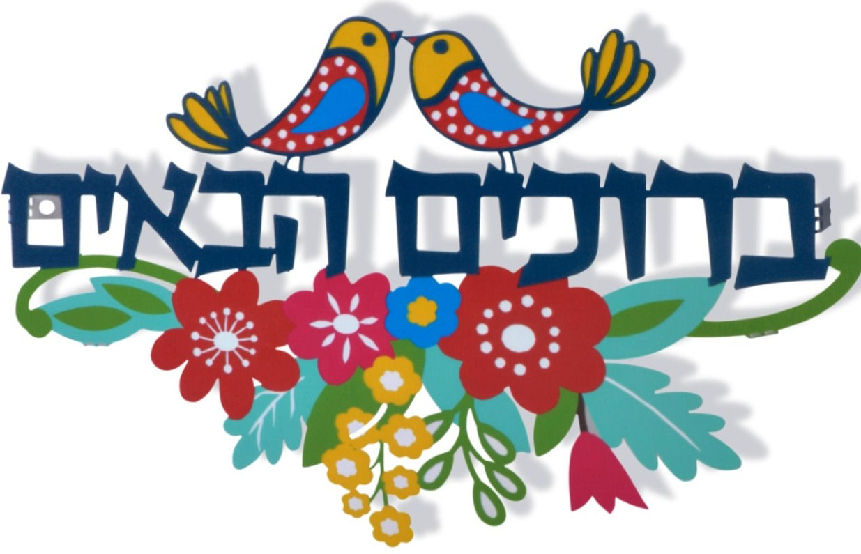 ברוכים הבאים